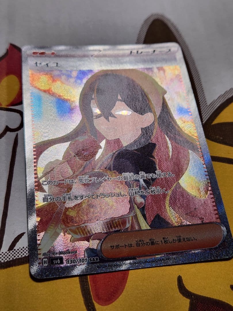 ゼイユ sar 130/101