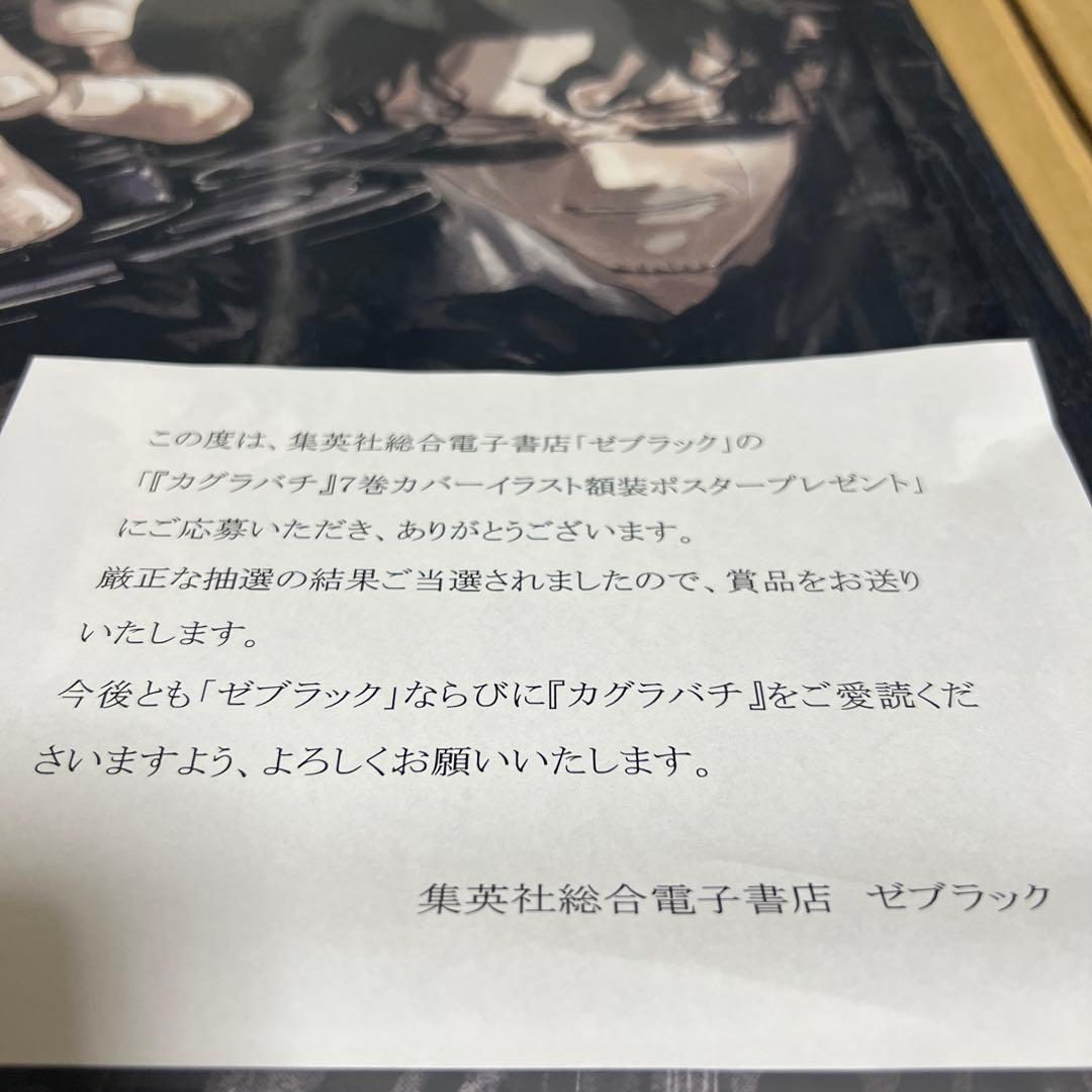 【非売品】カグラバチ　7巻　額装ポスター