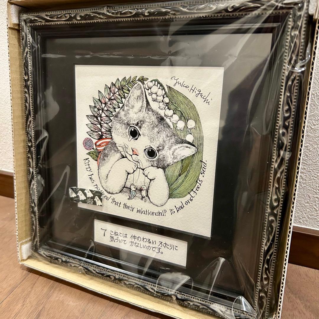 新品 未開封 ヒグチユウコ 複製画 こまるこねこ