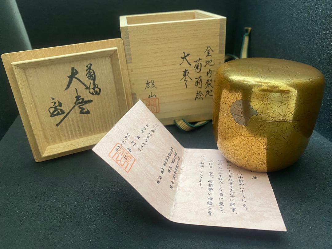 奥野雄山　金地内梨地 菊蒔絵 大棗　裏千家 十五代 家元 鵬雲斎 箱書 棗 花押