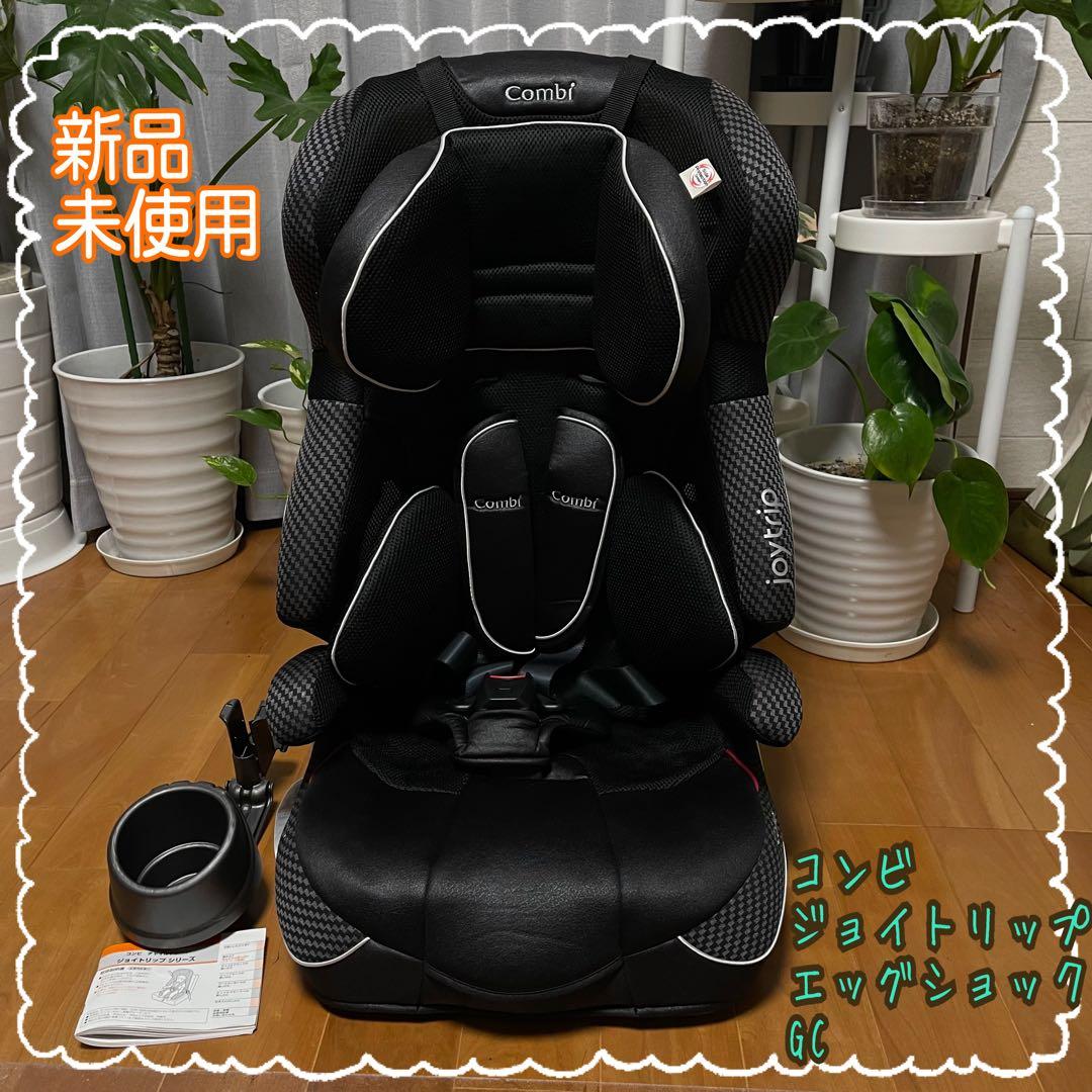 新品未使用　チャイルド　ジュニアシート　ジョイトリップ　エッグショック　コンビ