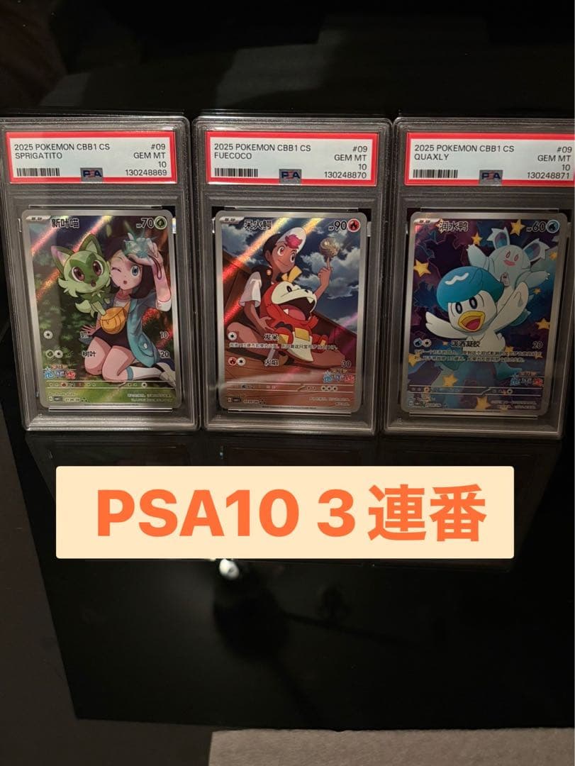 PSA10連番　ホゲータ　ニャオハ　クワッス　中国限定　AR