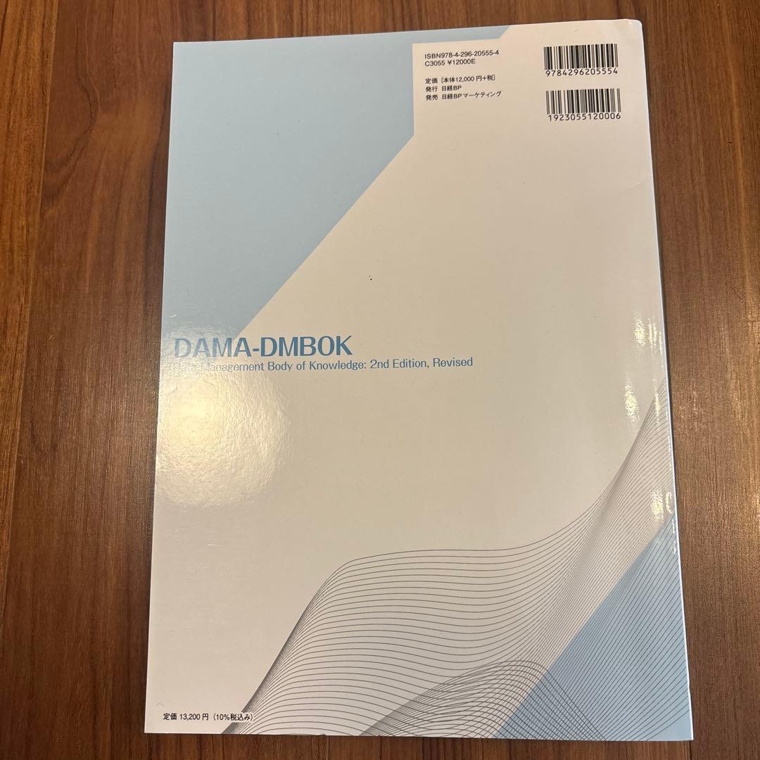 データマネジメント知識体系ガイド 第2版 改訂新版
