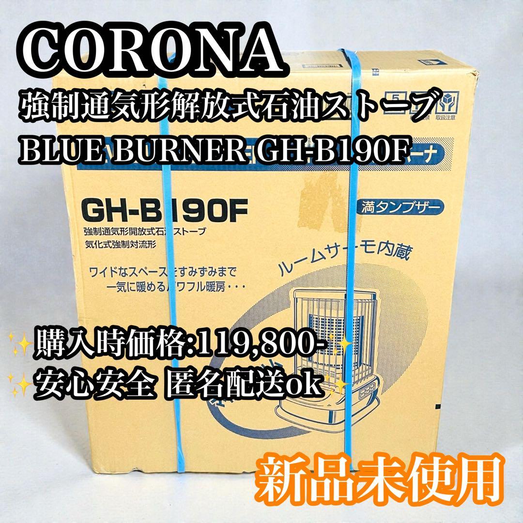 【未使用品】CORONA 石油ストーブ BLUE BURNER GH-B190F