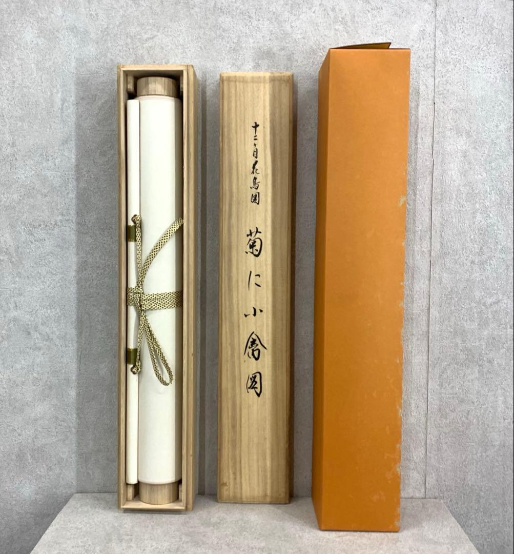 掛軸 酒井抱一 菊に小禽図 十二ヶ月花島図 木箱 工芸 太巻 7-25