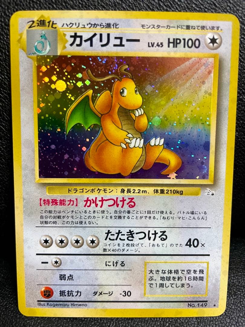 【極美品】ポケモンカード 旧裏 カイリュー ★ 第3弾拡張パック 化石の秘密
