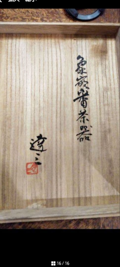 滅多に出会えない逸品！人間国宝島岡達三の象嵌縄文煎茶器、特別価格で！