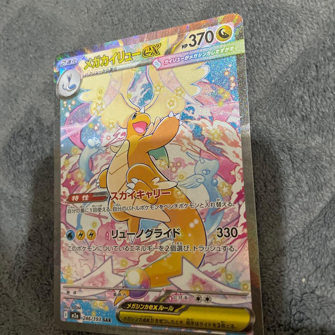 メガカイリューex SAR ポケモンカードMEGAドリームex