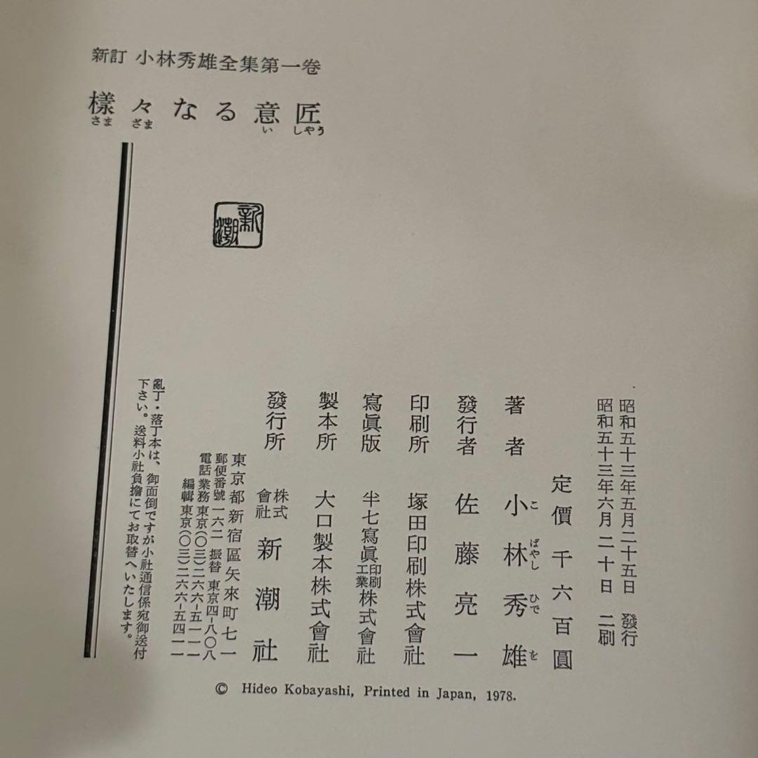 【希少】　新訂 小林秀雄全集　全15冊揃　全巻セット　小林秀雄