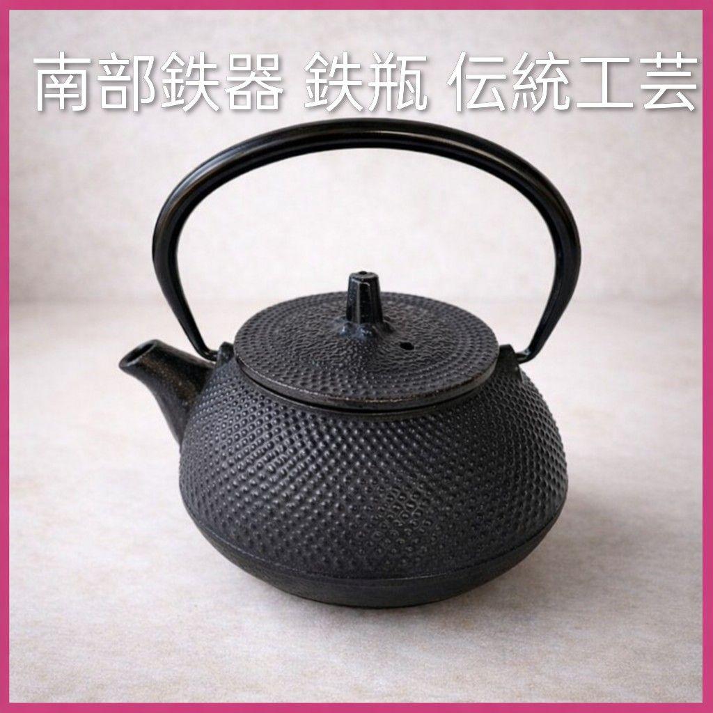 ●南部鉄器 鉄瓶 伝統工芸 日本製 茶道具 南部盛栄堂説明書付き