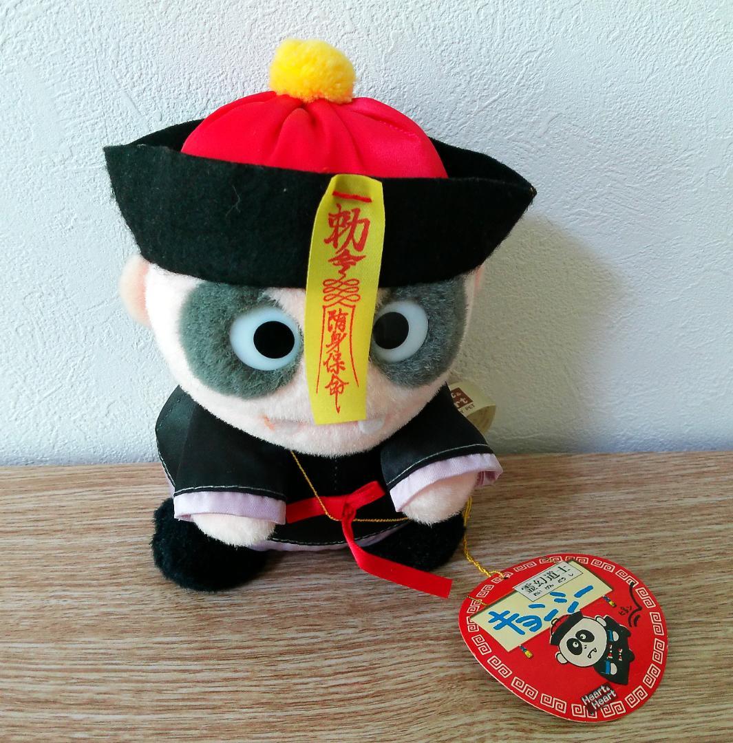 霊幻道士キョンシー　ばね付き　ぬいぐるみ　1985年　当時品