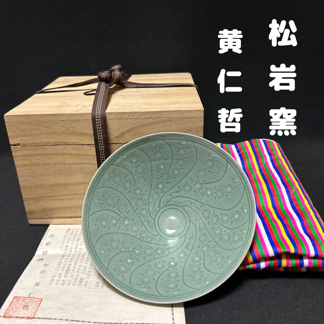 黄仁哲　松岩窯　高麗青磁茶碗　平茶碗　木箱　栞　共布