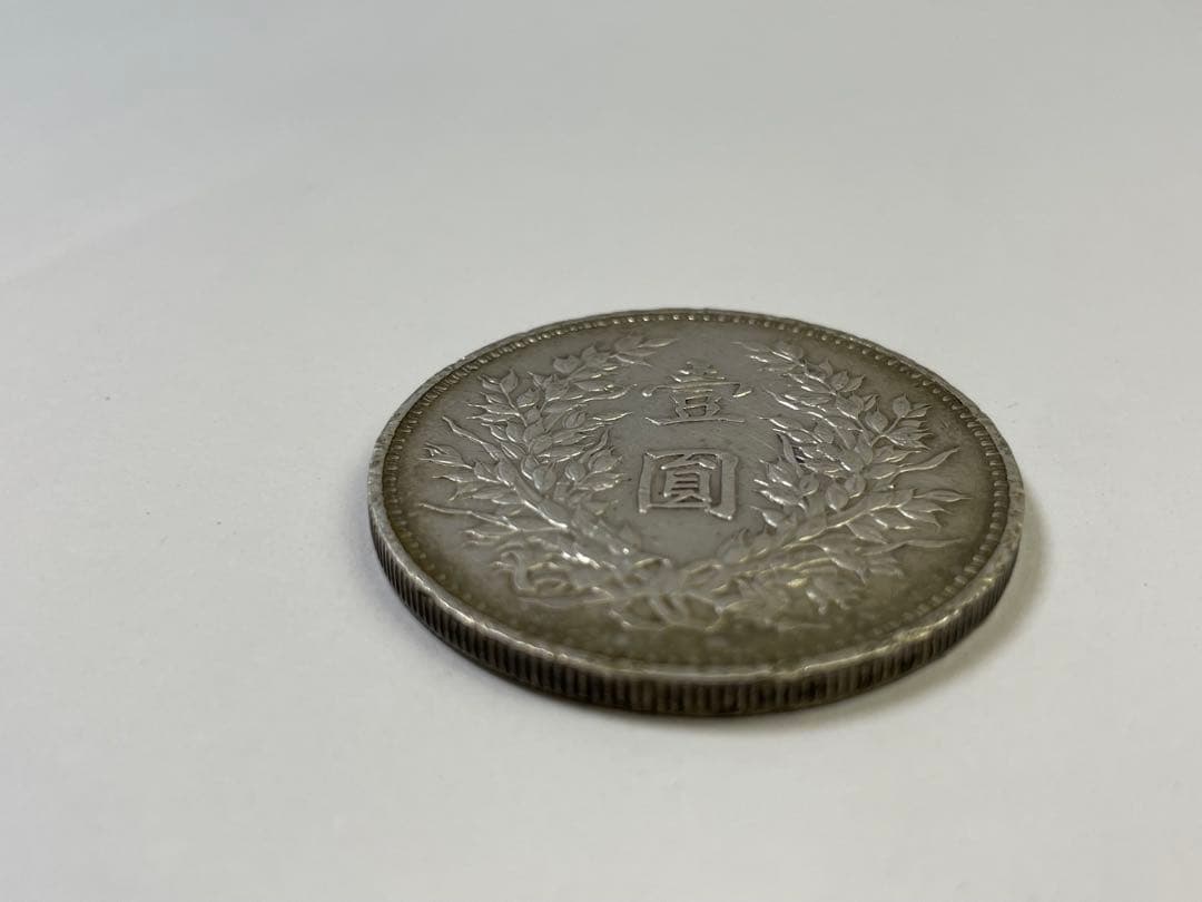 中国銀貨 旧貨幣 袁世凱 中華民国九年造 銀貨 壹円銀　一円銀　中国古銭