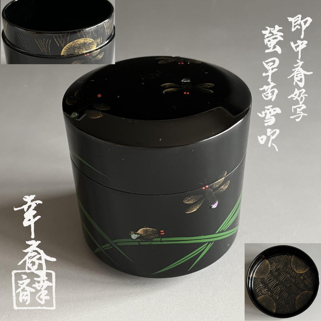 即中斎好写　蛍早苗　雪吹　幸斎作　茶道具　表千家　薄茶器