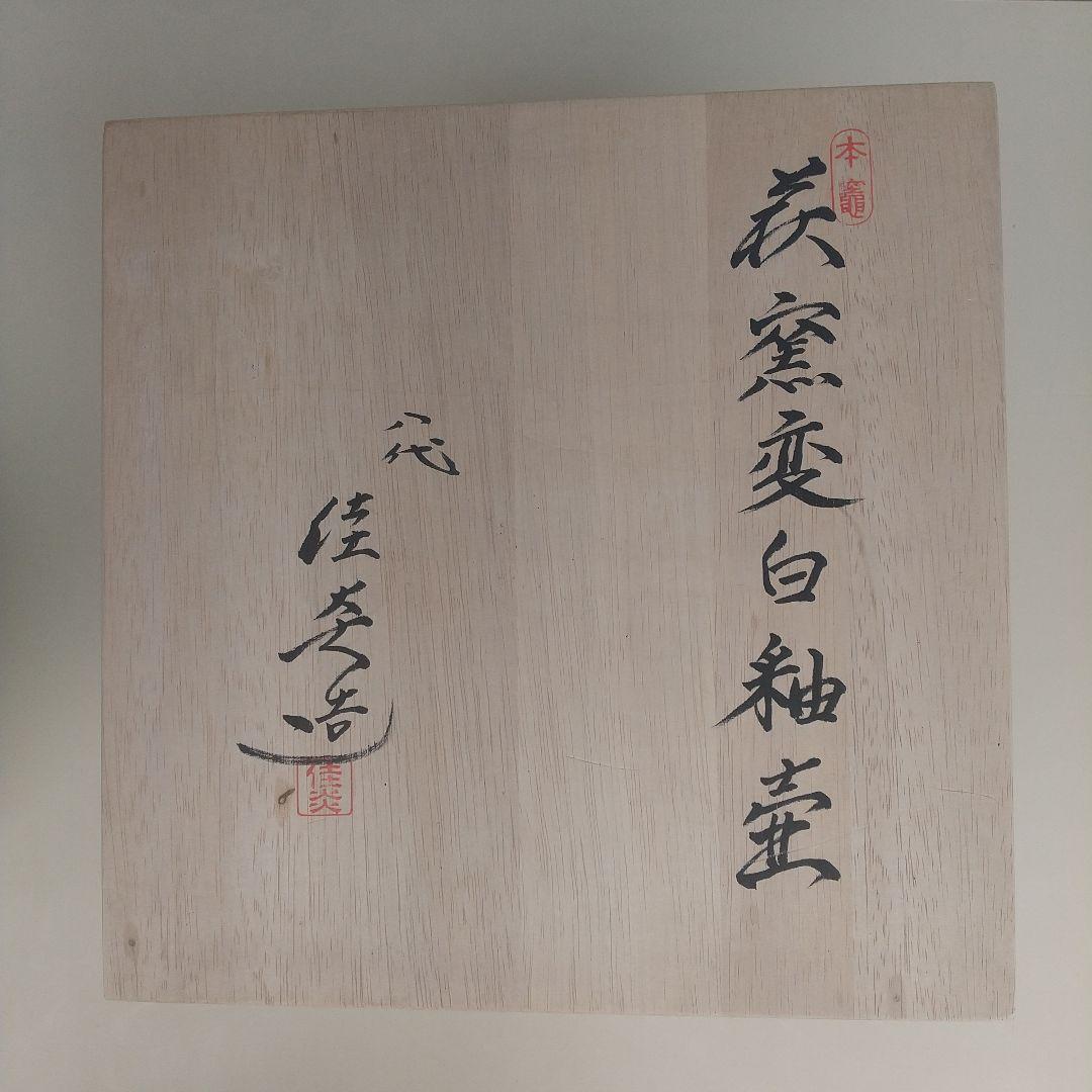 萩焼　八代　兼田佳炎　窯変白釉壺　長期保管品