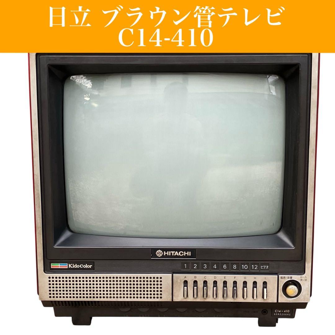 【昭和レトロ】日立 ブラウン管テレビ C14-410 14インチ レトロゲーム