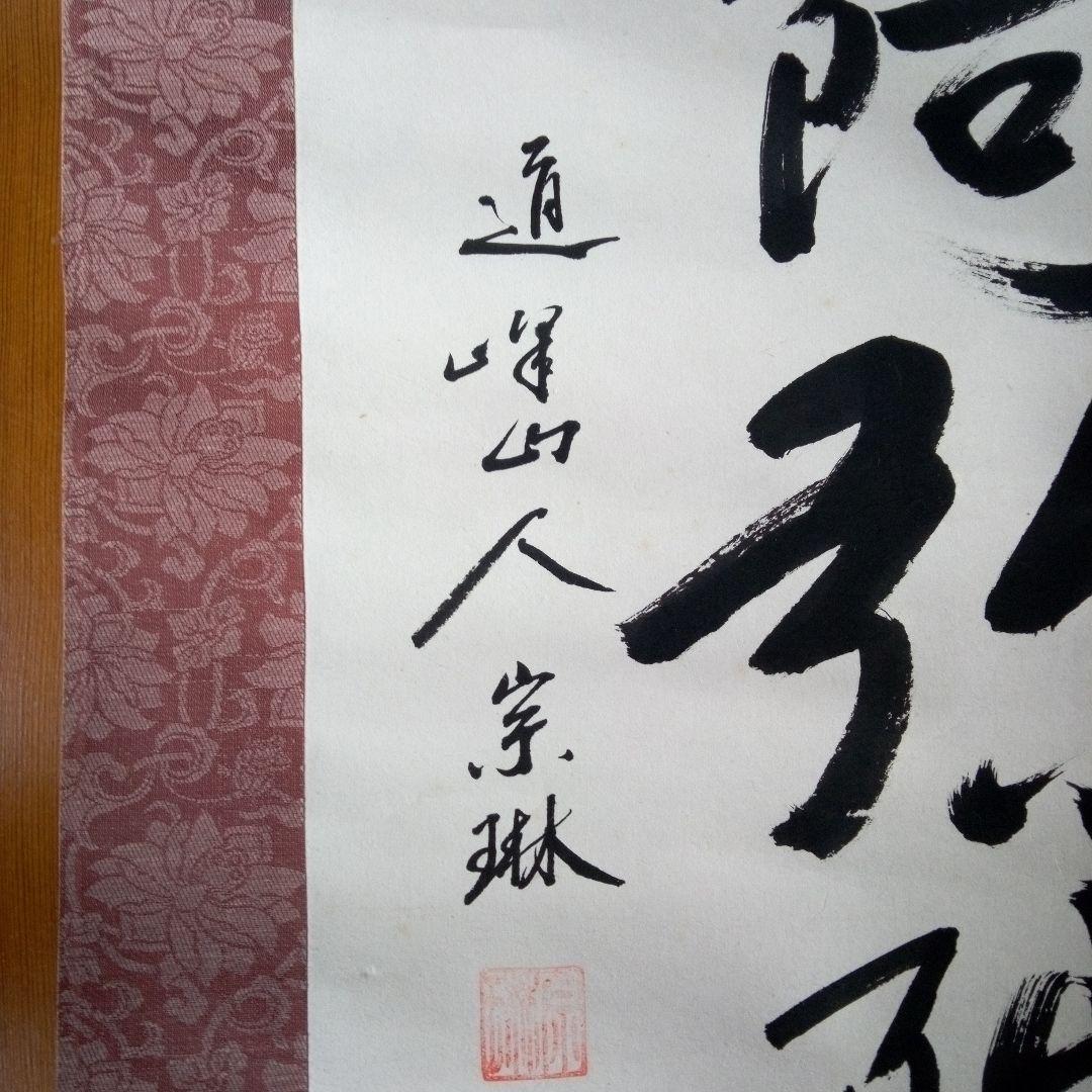 南無阿弥陀佛　南無阿弥陀仏　（なもあみだぶつ・なむあみだぶつ） 掛軸（かけじく）