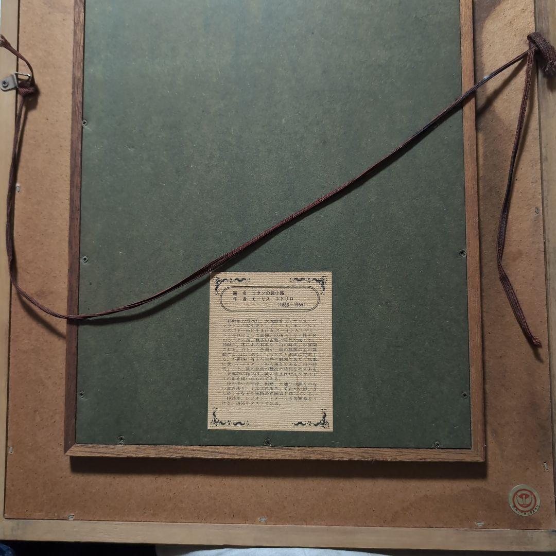 NICHIGAKU　コタンの袋小路　モーリス・ユートリロ　インテリア　趣味　額装