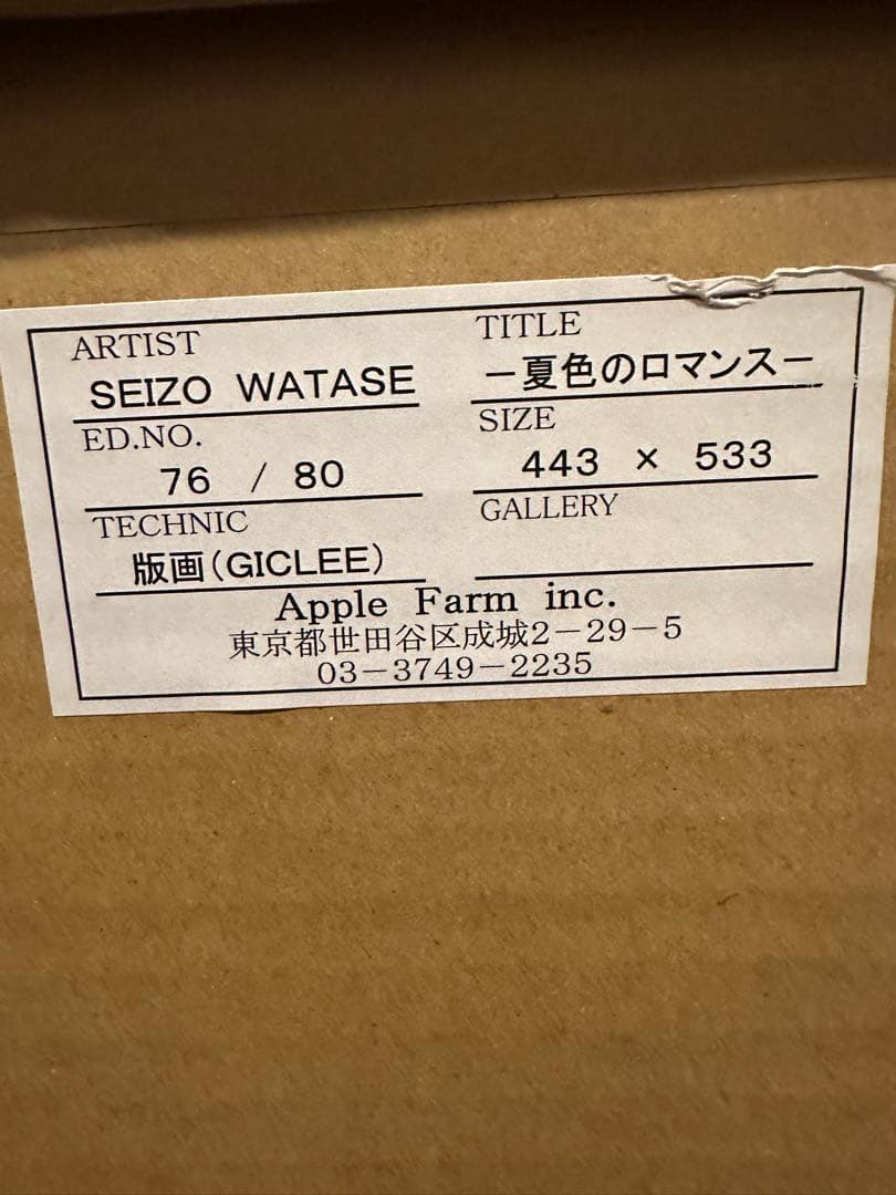 保証書あり　わたせせいぞう　夏色のロマンス 80部限定 版画ジークレー