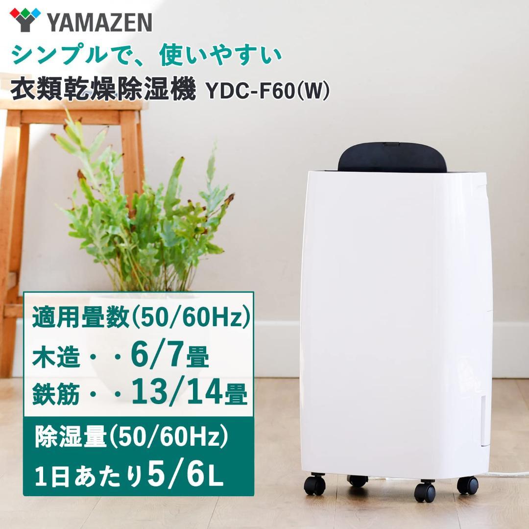 [山善] 除湿機 衣類乾燥 除湿器 コンプレッサー式 YDC-F60(W)