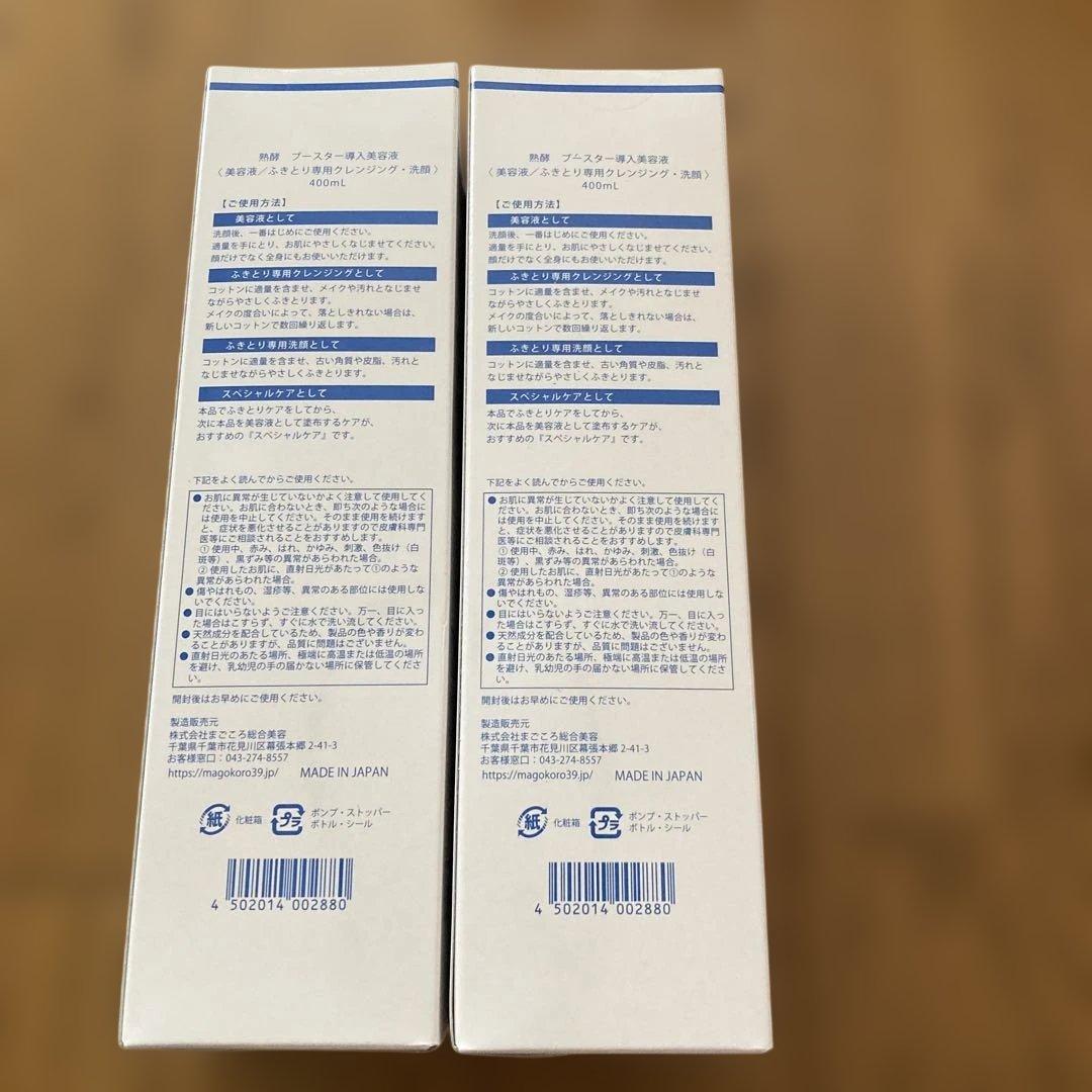 MAGOKORO 熟酵 Booster 導入美容液 2本セット