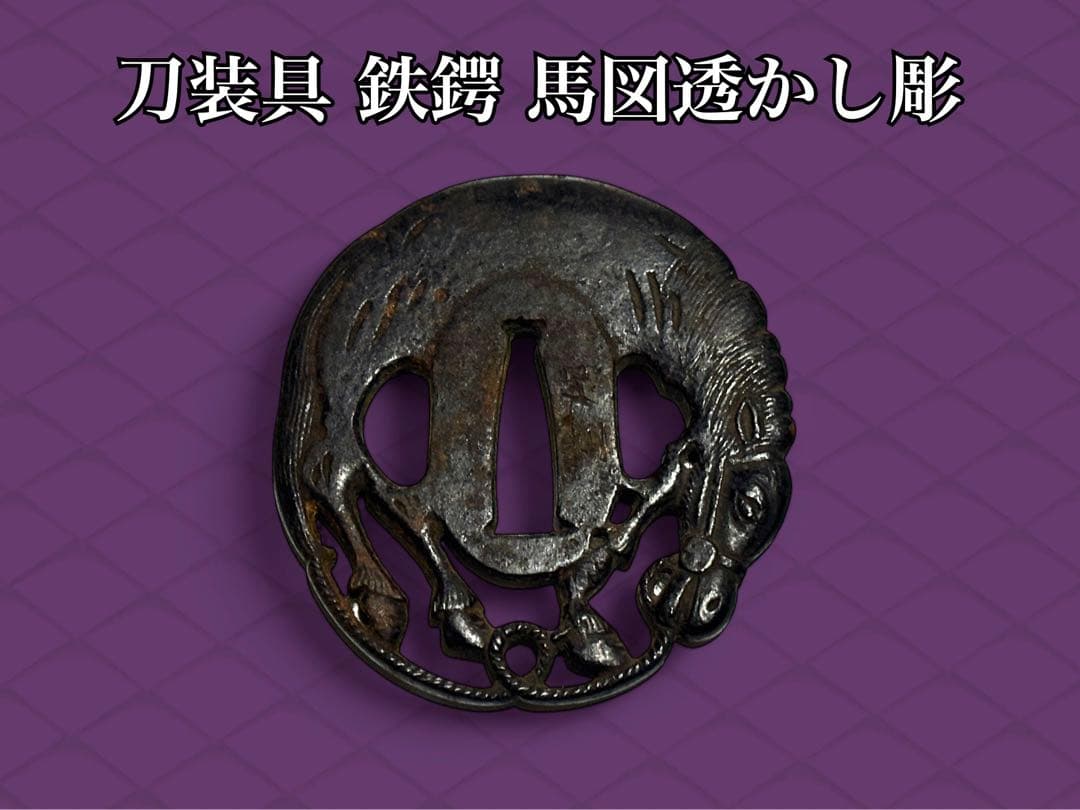 時代刀装具 鉄鐔 鉄鍔 馬図透かし彫 透かし鍔 刀剣 武具 拵え