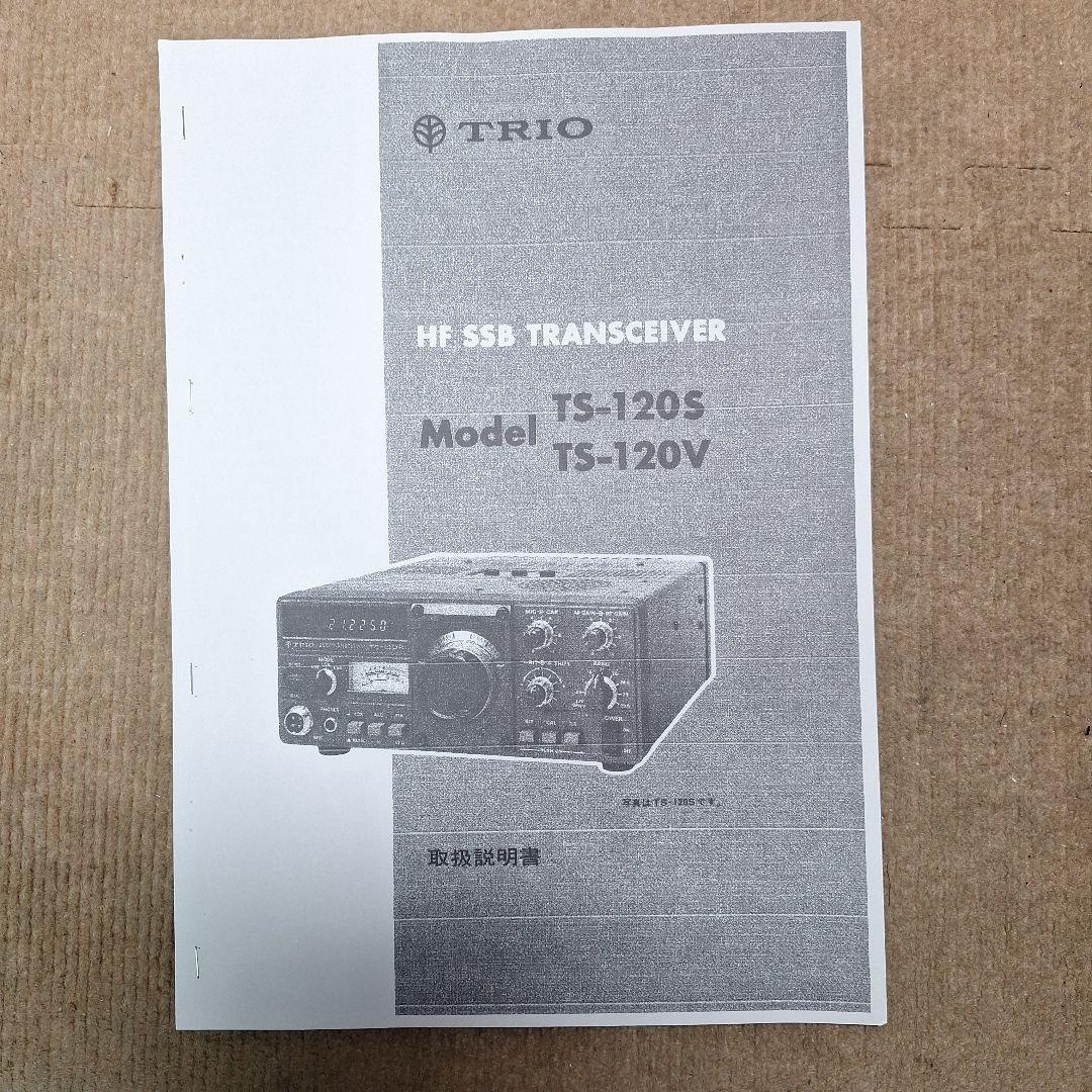 トリオTS-120V HF10W 機の修理品