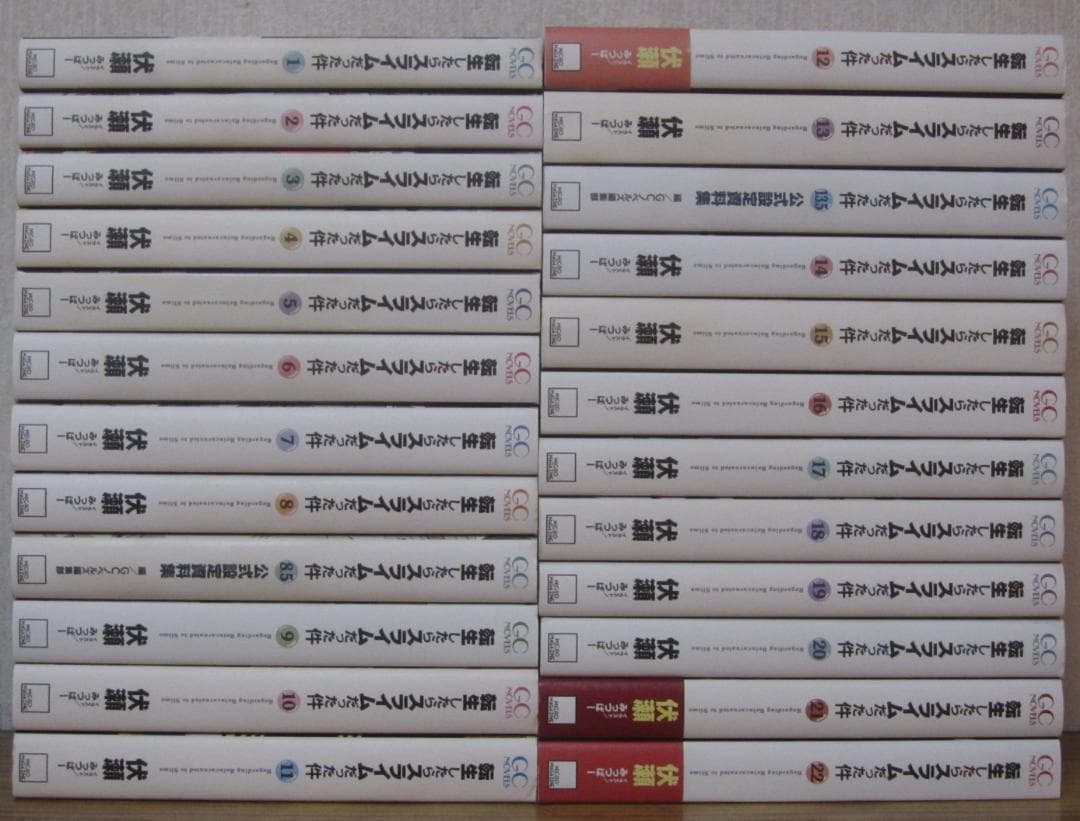 【ラノベ】転生したらスライムだった件　1～22巻+8.5巻+13.5巻　伏瀬