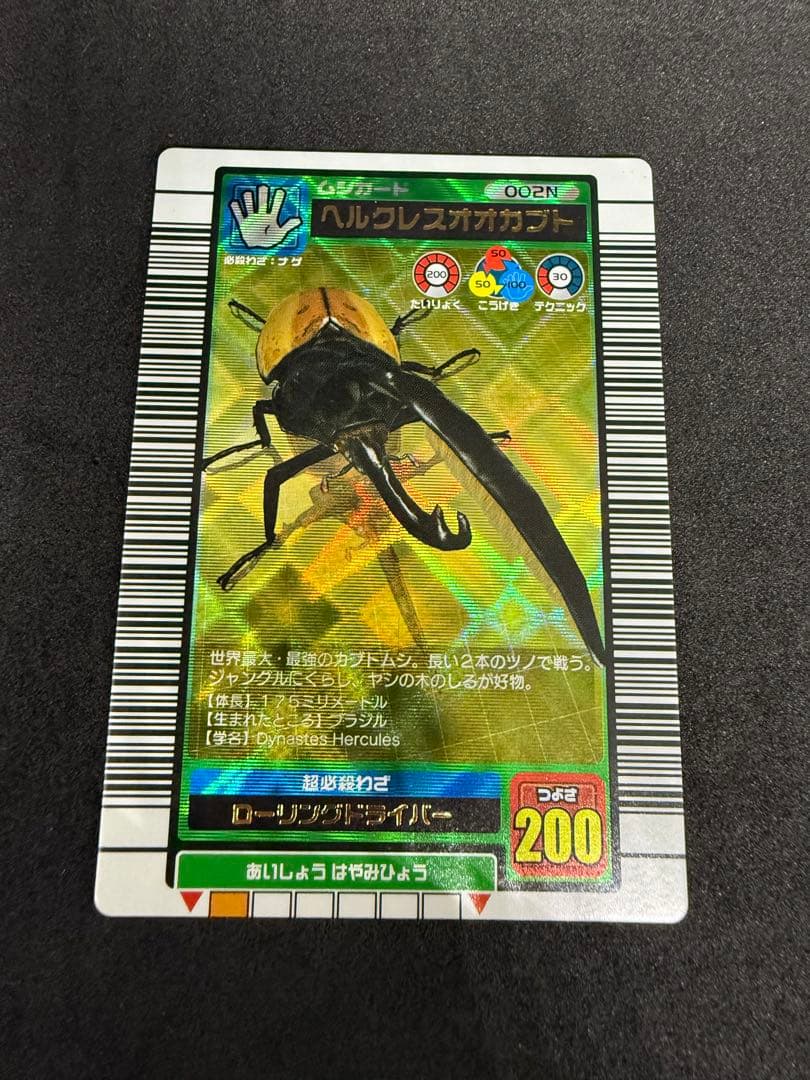 ⭐︎レア⭐︎ムシキング　ヘルクレスオオカブト 2003 夏　002N