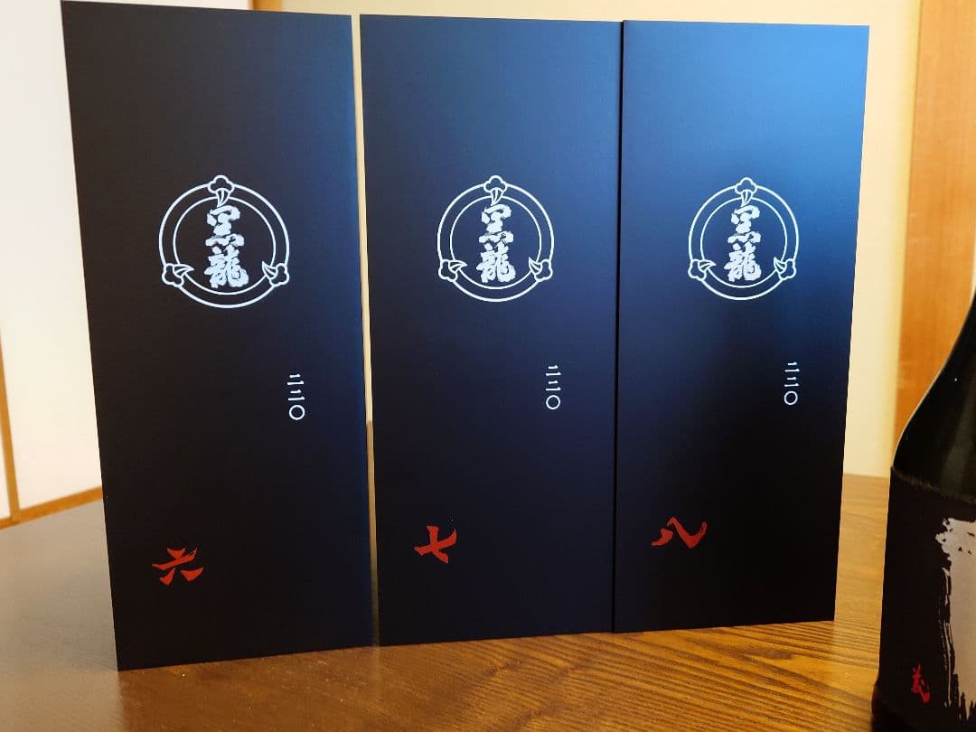 【新品未開封】黒龍酒造　220周年記念ボトル3本セット