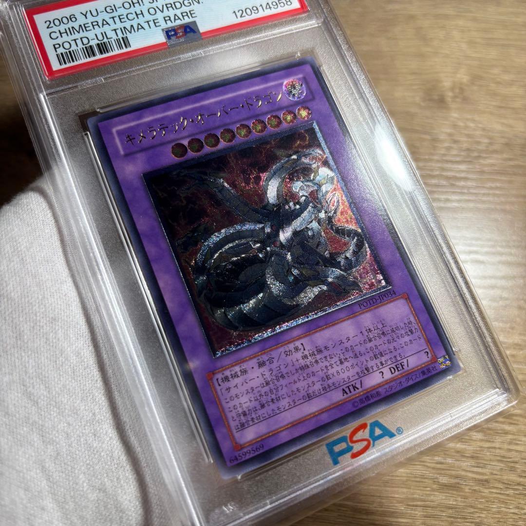 【鑑定品 PSA10 】　極美品　最安値　キメラテックオーバードラゴン　レリーフ