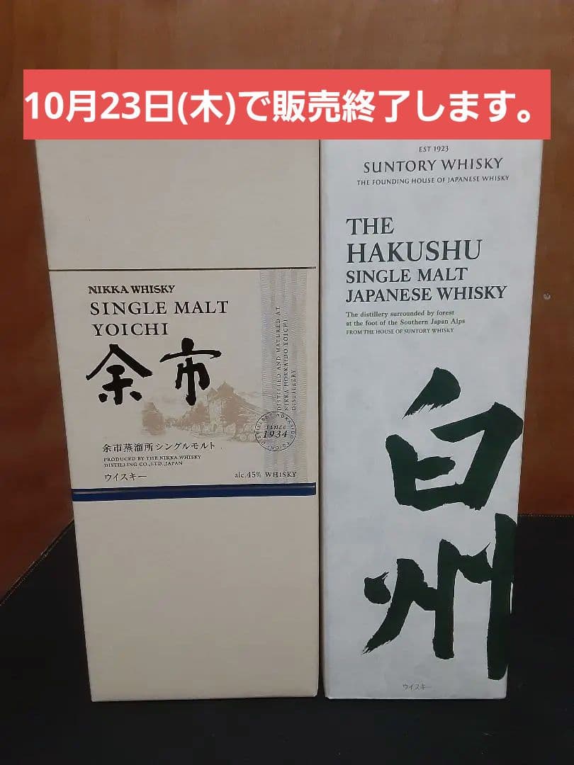 サントリー　白州　NIKKA WHISKY　余市　セット