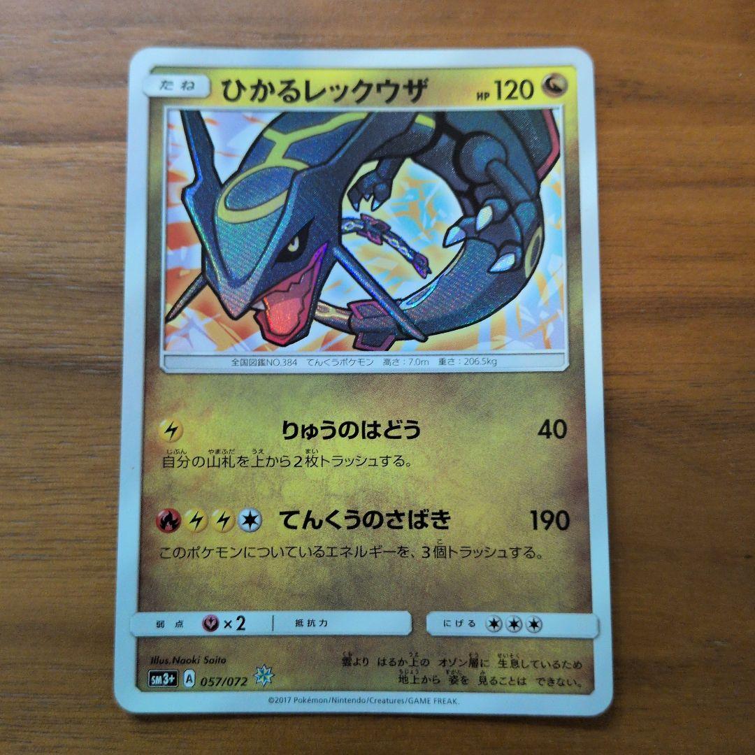 ひかるレックウザ ☆ 色違いSM3+ ひかる伝説 057/072