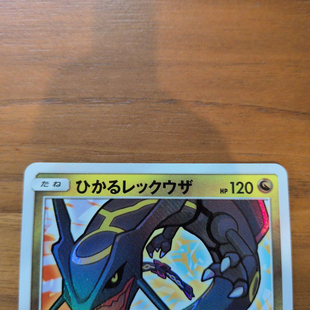 ひかるレックウザ ☆ 色違いSM3+ ひかる伝説 057/072