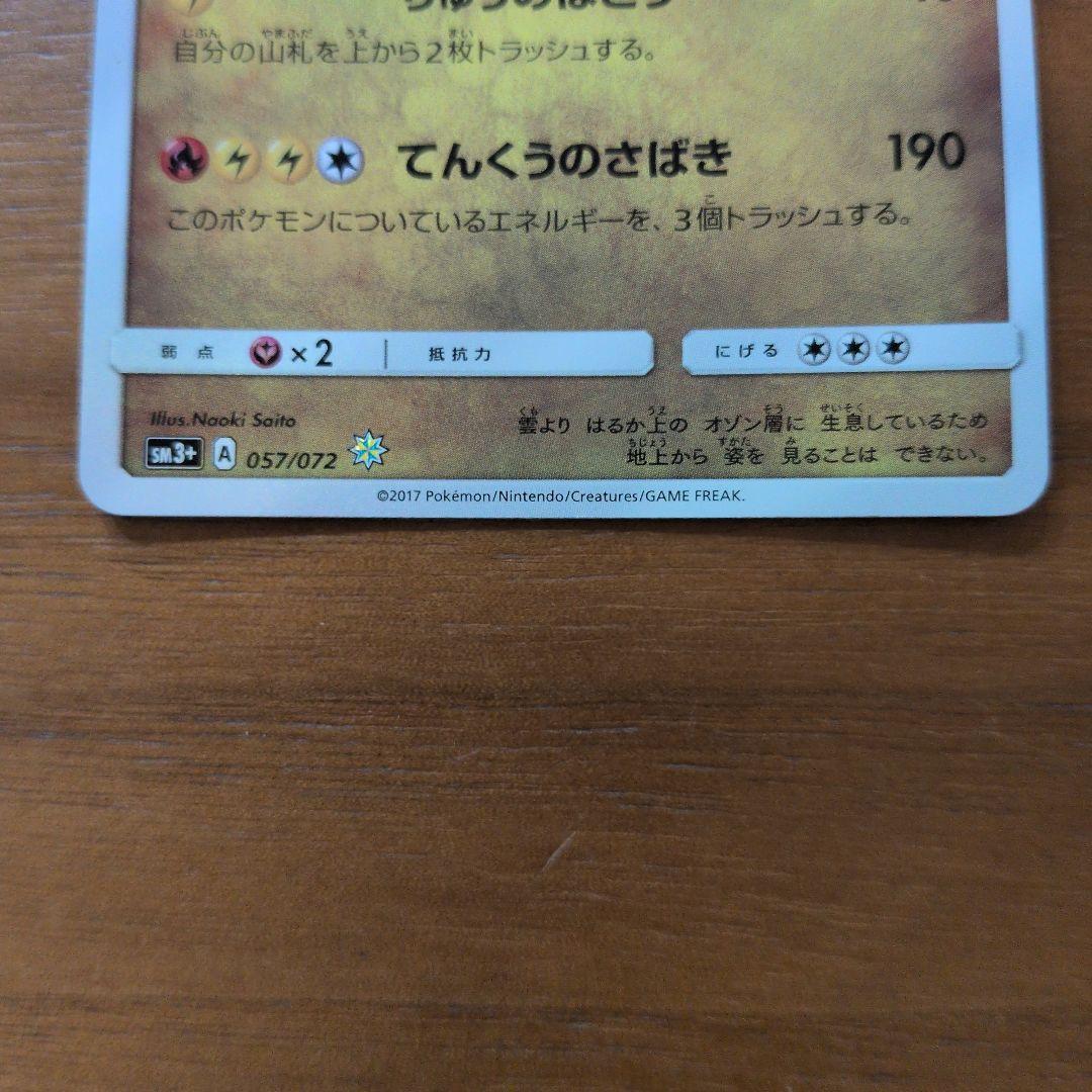 ひかるレックウザ ☆ 色違いSM3+ ひかる伝説 057/072