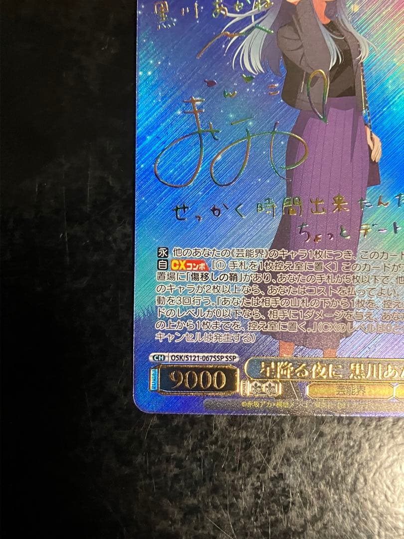 星降る夜に 黒川あかね SSP