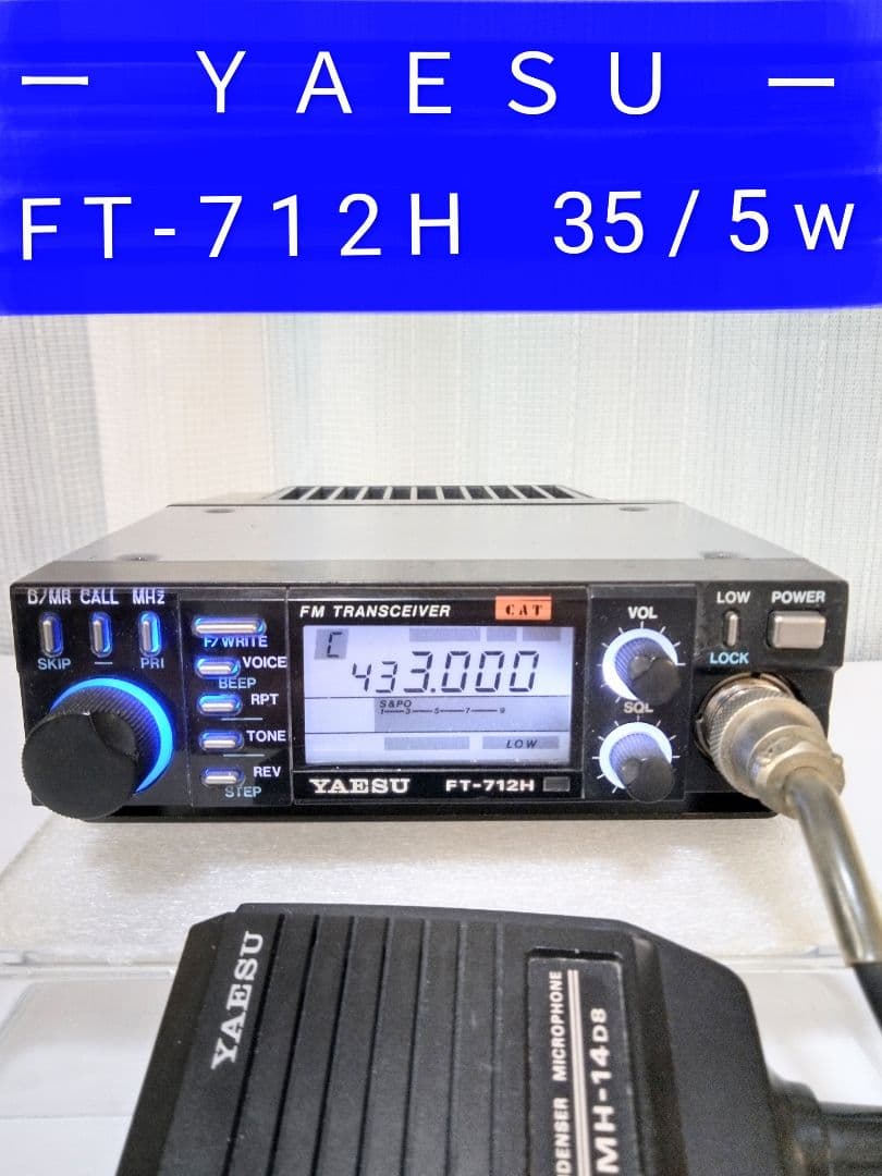 八重州無線　FT-712H ・ 433Mhz ハイパワートランシーバー 現状動作