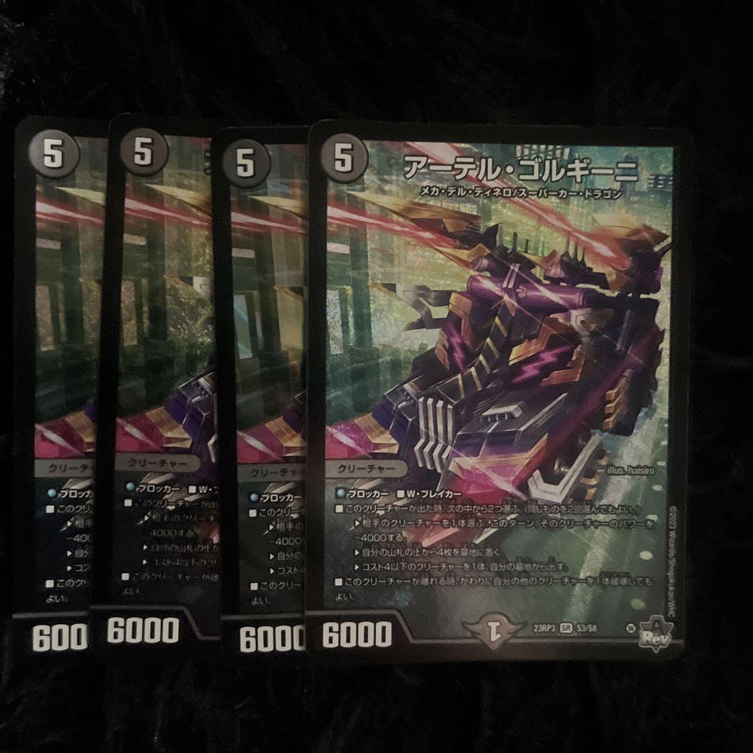 アーテルゴルギーニ4枚セット