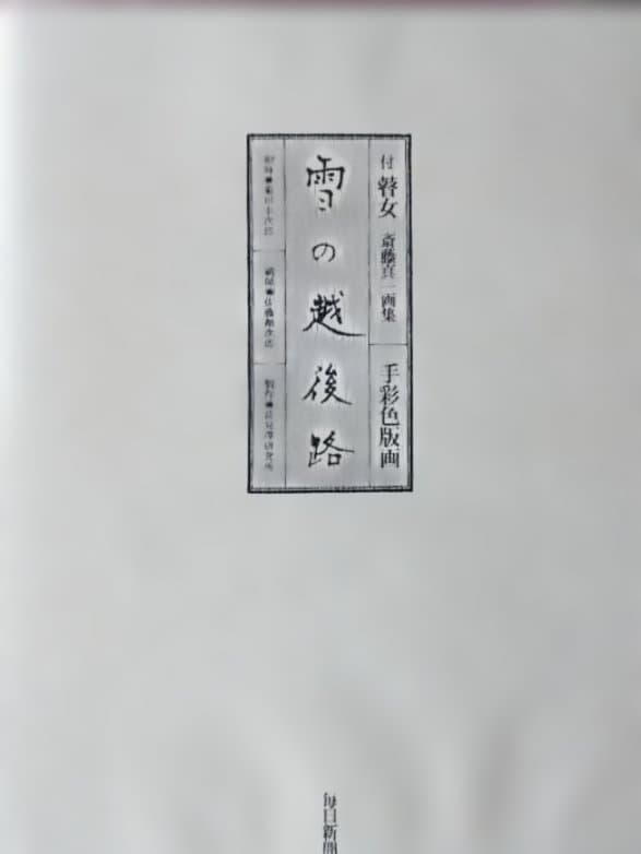 蛙女 斉藤真 画集斉藤真一 画集