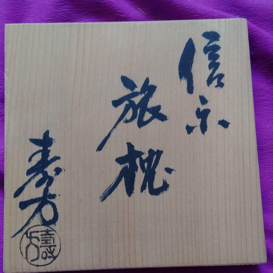未使用　信楽焼　寿万作　旅枕