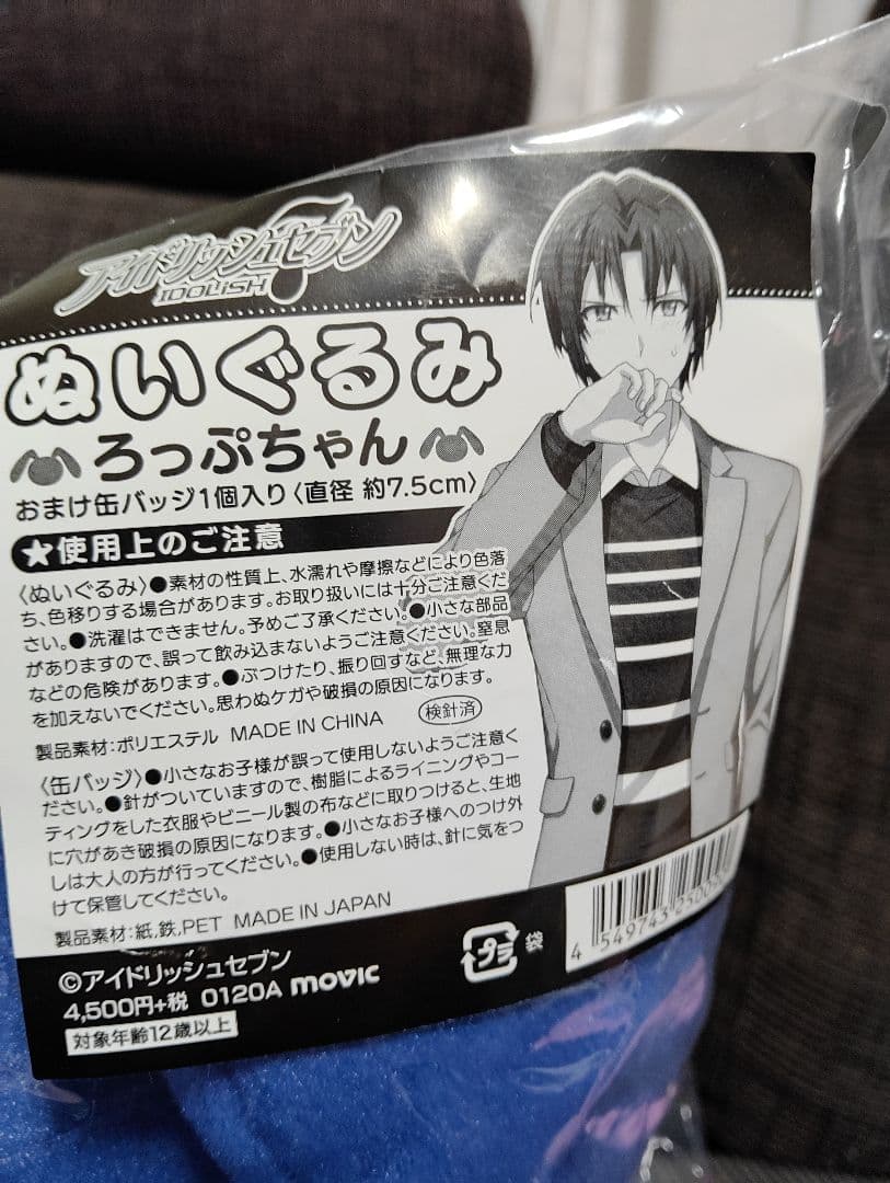 アイナナ　ろっぷちゃん　ぬいぐるみ