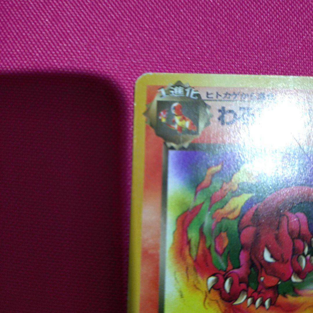 【美品】悪いリザードンHP50旧裏大切に保管