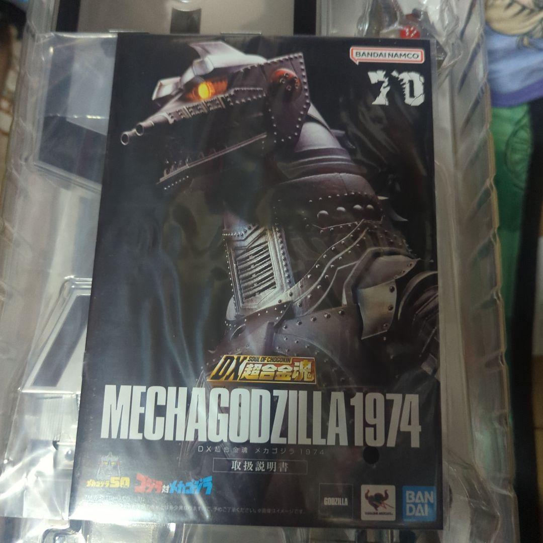 DX 超合金魂 メカゴジラ　1974 バンダイ 開封・パーツ未使用