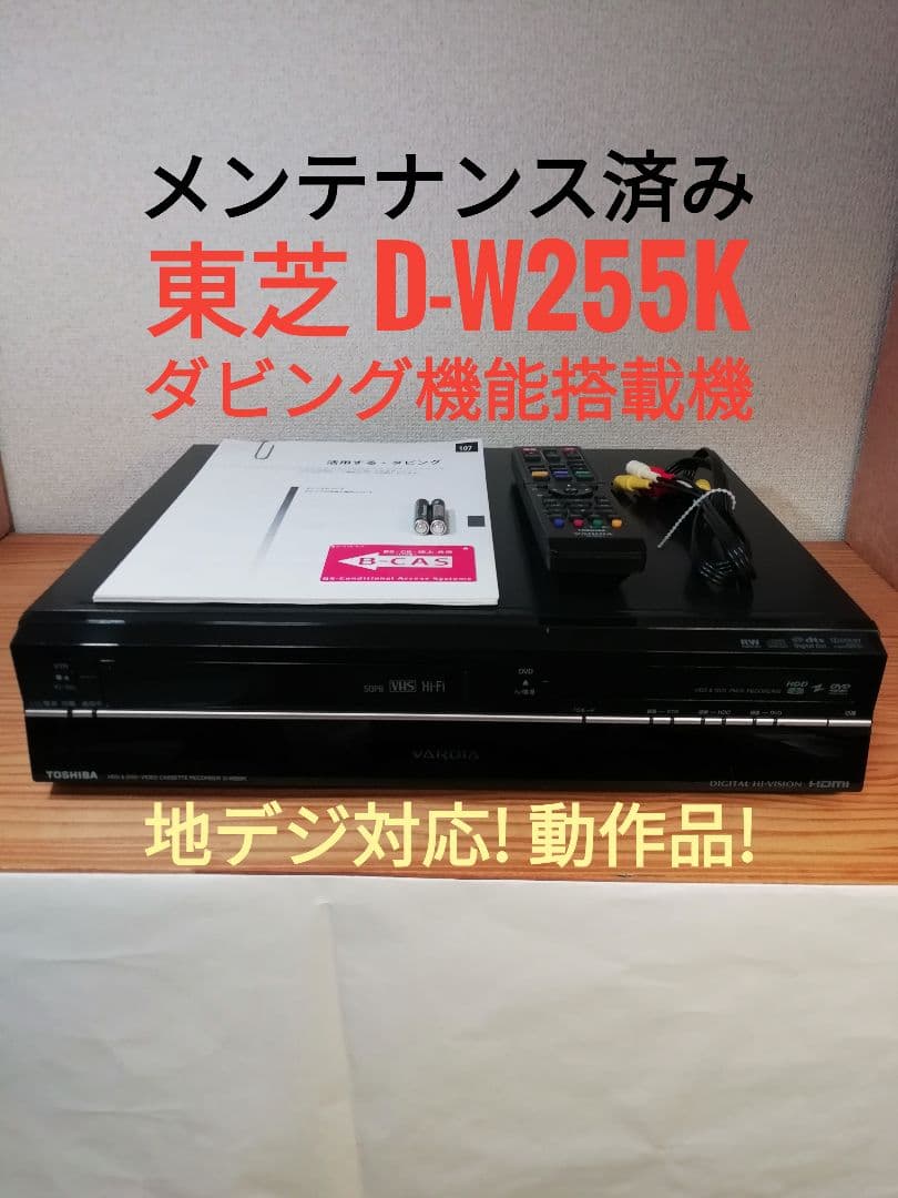 TOSHIBA VHS/HDD/DVDレコーダー 【D-W255K】