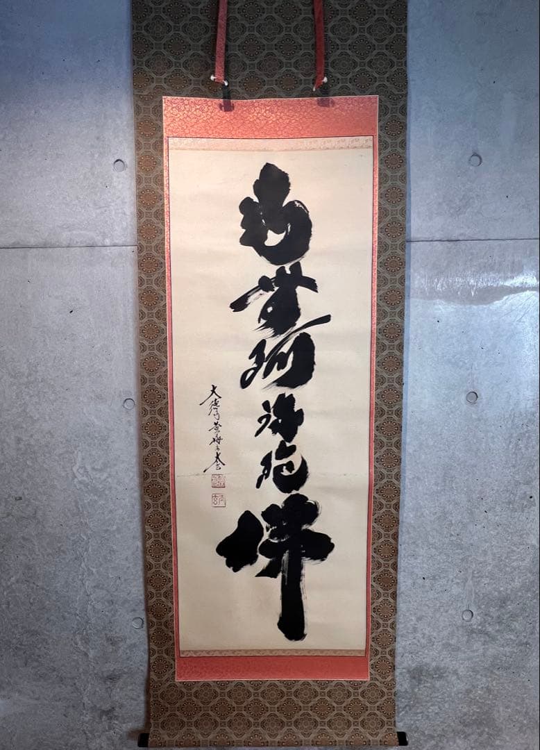 小林太玄 直筆 書 六字名号 臨済宗 大徳寺 茶掛 掛け軸 掛軸 南無阿弥陀佛