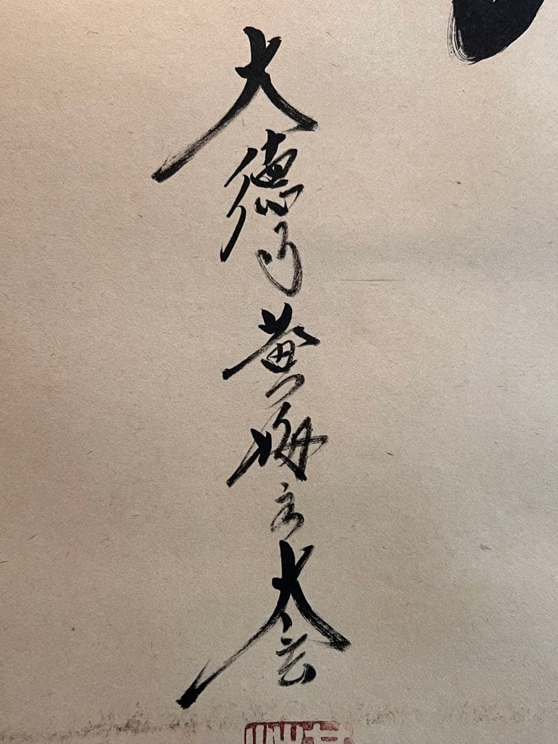 小林太玄 直筆 書 六字名号 臨済宗 大徳寺 茶掛 掛け軸 掛軸 南無阿弥陀佛