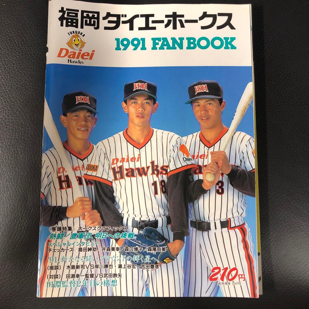 南海ホークス、福岡ダイエーホークス ファンブック 6冊セット