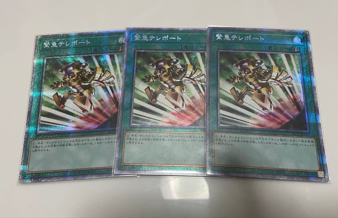 遊戯王　緊急テレポート　プリズマ　プリシク　3枚セット