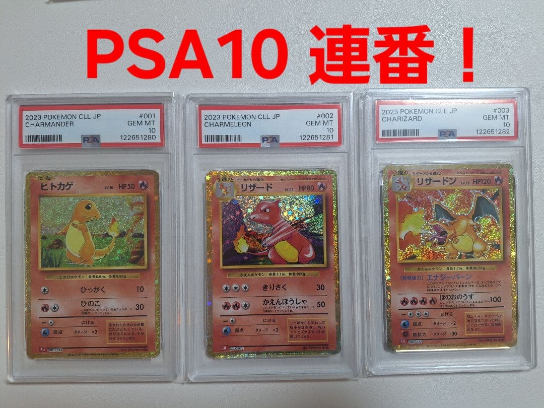 連番 PSA10 クラシック リザードン リザード ヒトカゲ Classic