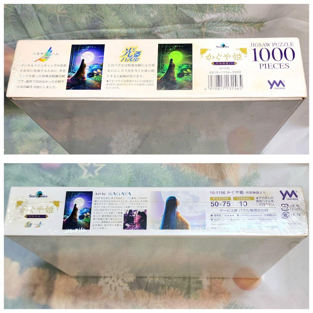 【KAGAYA かぐや姫 竹取物語より】光るパズル 1000ピース 新品未開封